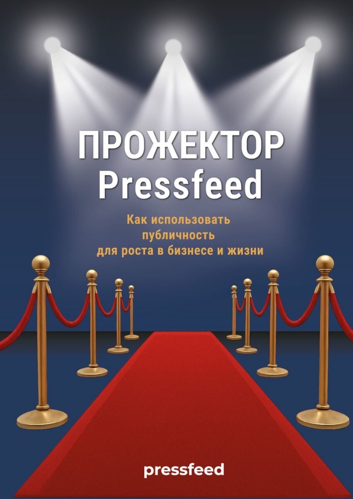 Прожектор Pressfeed